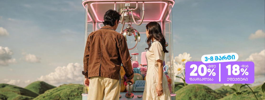 სესხი როცა გინდა