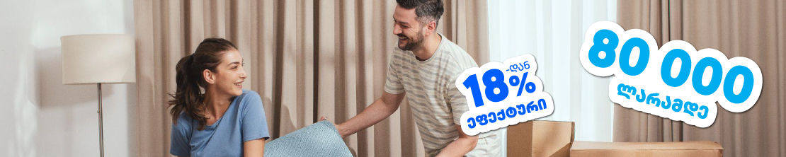 როცა სესხი გინდა